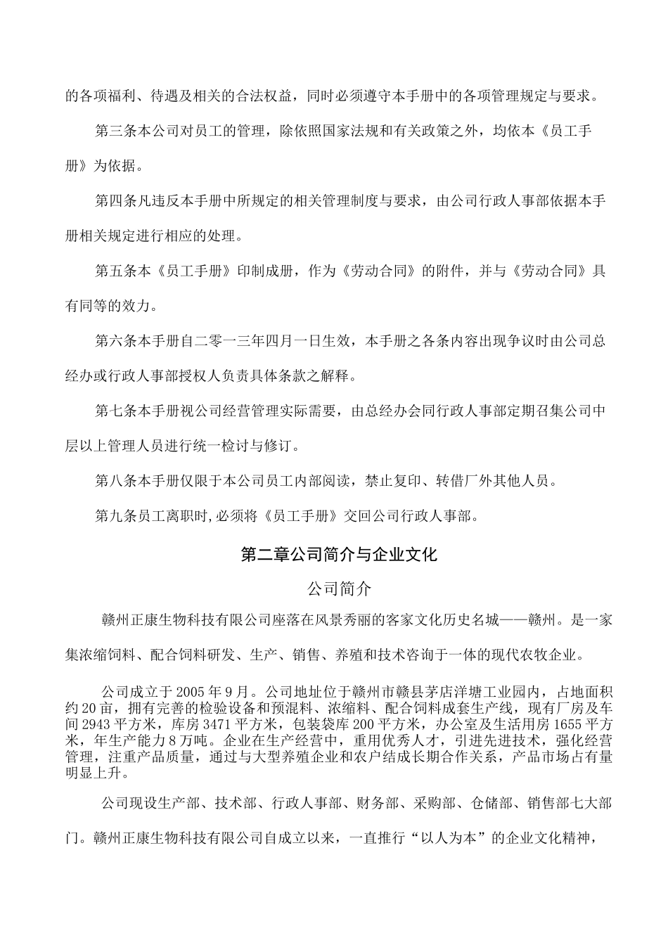生物科技公司企业管理手册_第2页