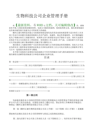 生物科技公司企业管理手册