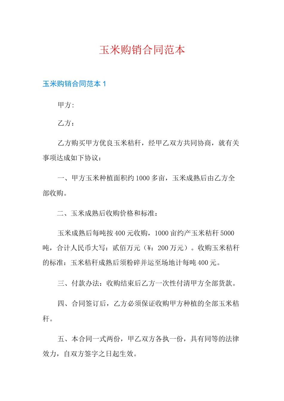 玉米购销合同范本_第1页