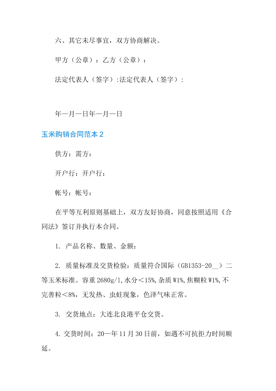 玉米购销合同范本_第2页