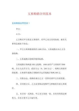 玉米购销合同范本