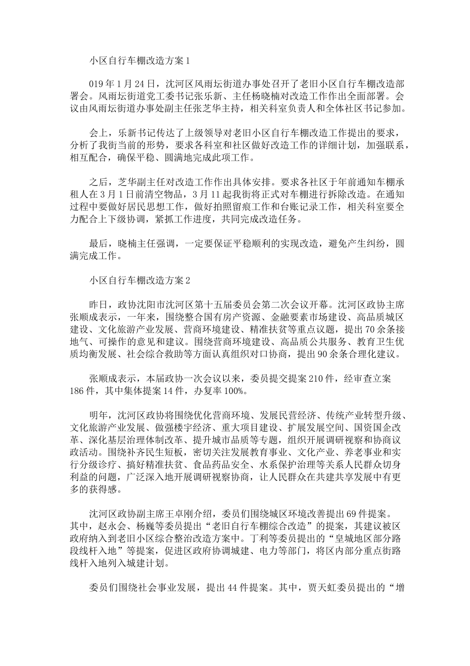小区自行车棚改造方案_第1页