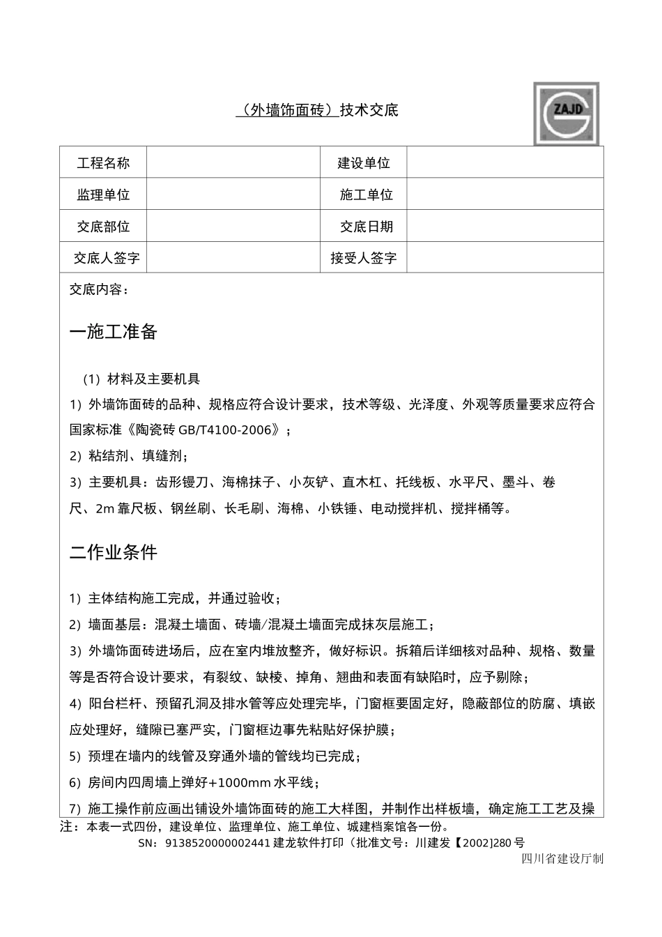 外墙饰面砖技术交底_第1页