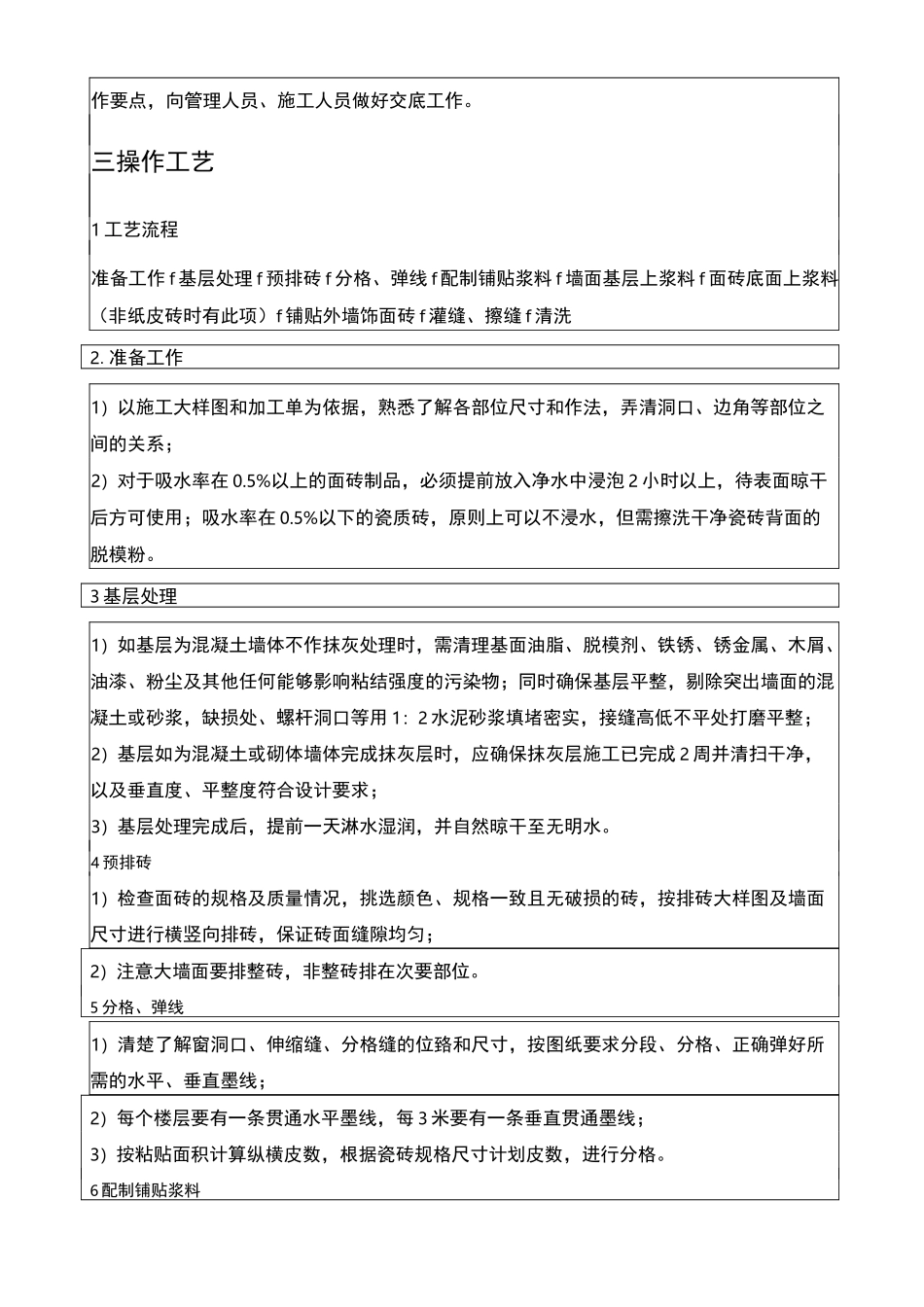 外墙饰面砖技术交底_第2页