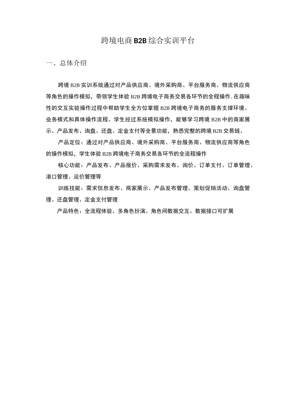 跨境B2B实训平台_第1页