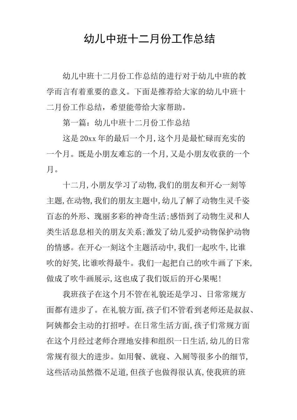 幼儿中班十二月份工作总结_第1页