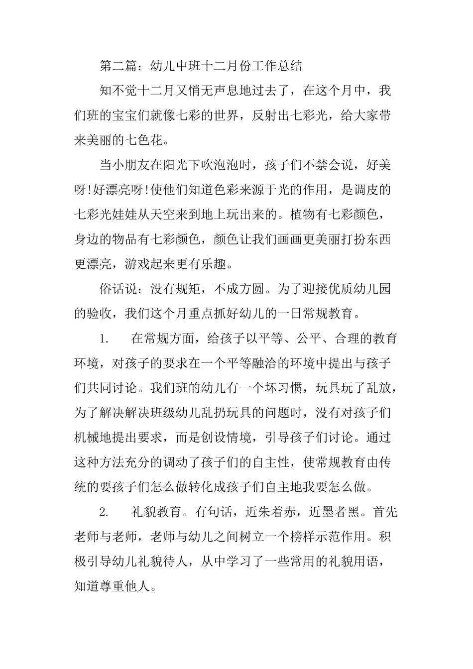 幼儿中班十二月份工作总结_第3页