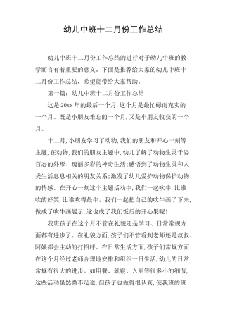 幼儿中班十二月份工作总结