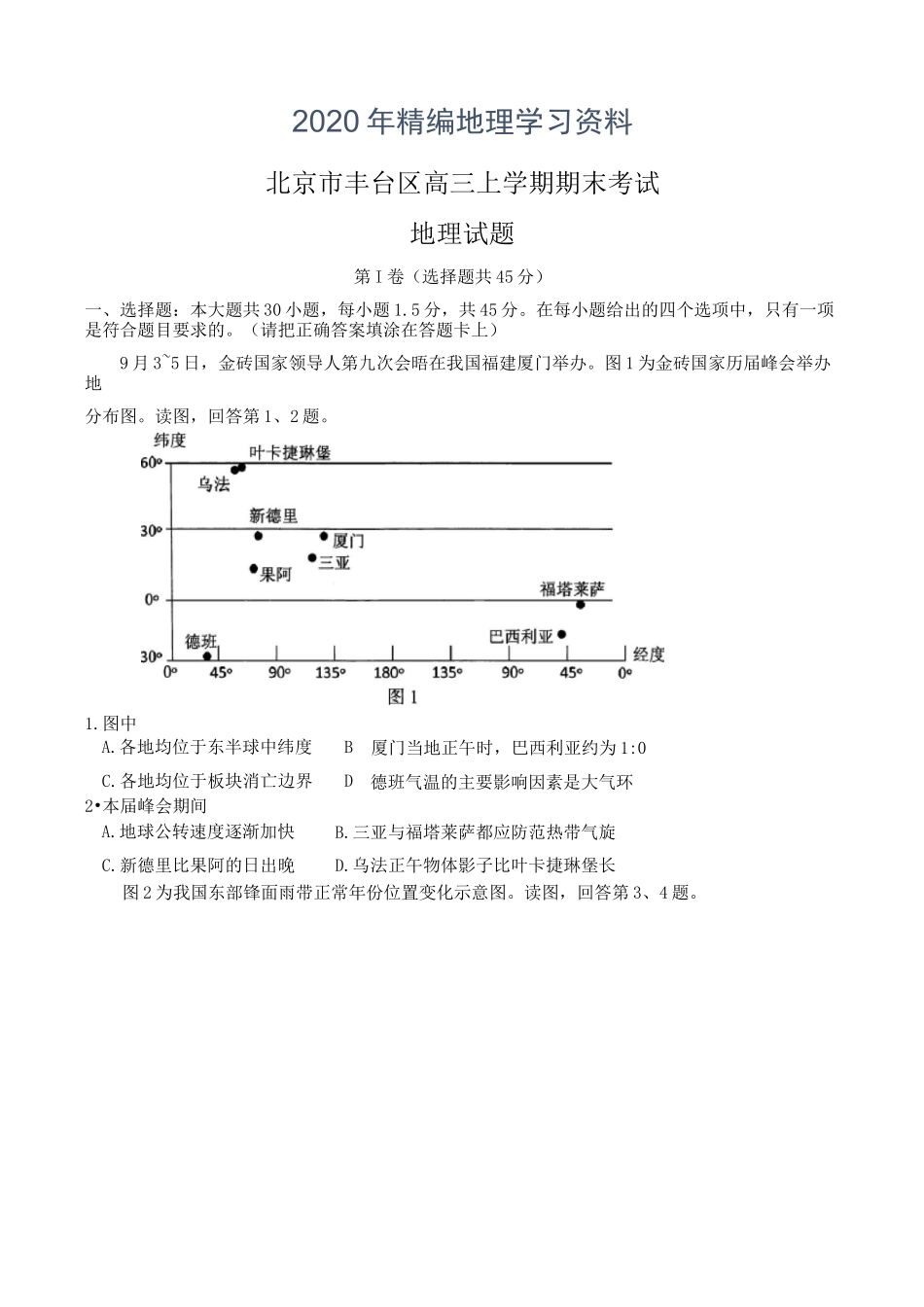 2020年北京市丰台区高三上学期期末考试地理试卷及答案_第1页
