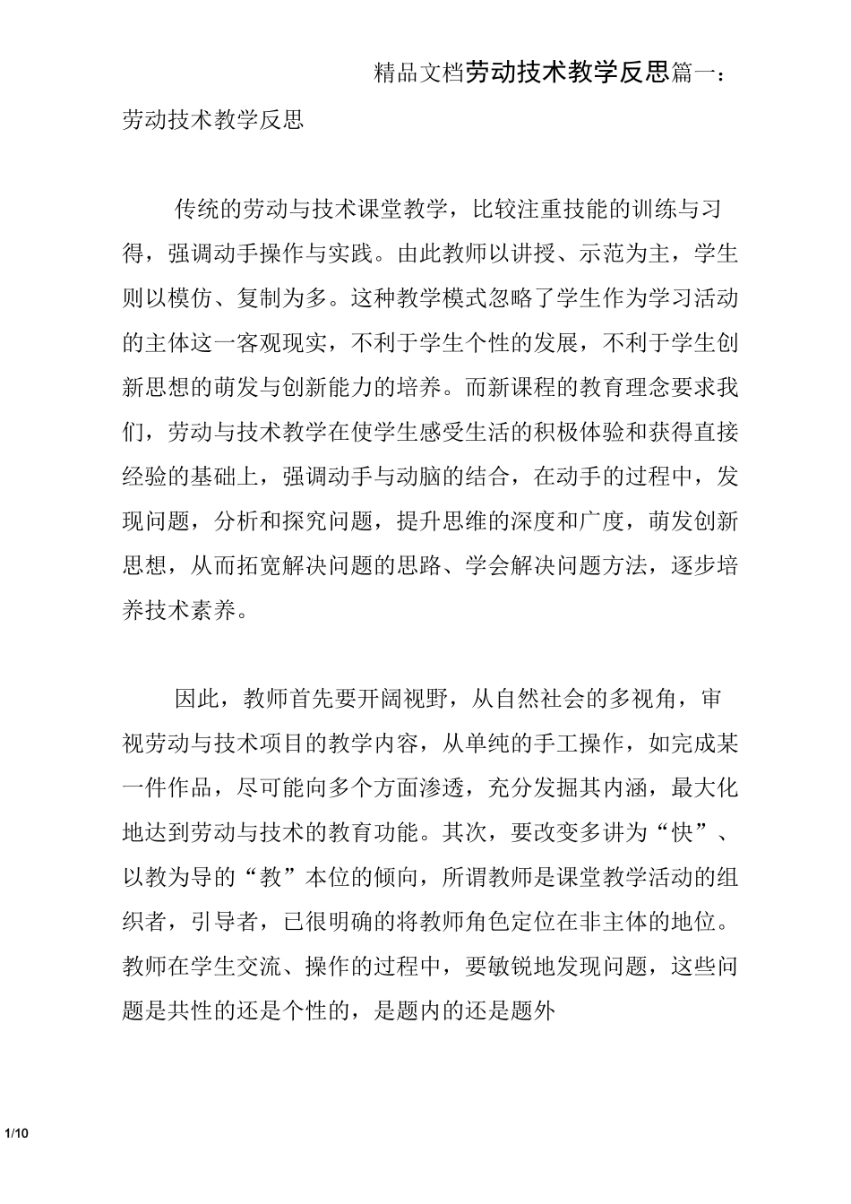 劳动技术教学反思_第1页