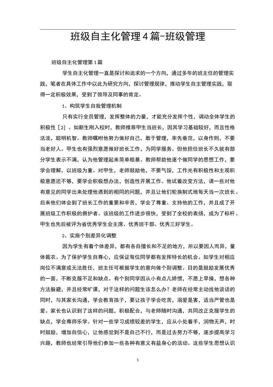 班级自主化管理4篇-班级管理_第1页