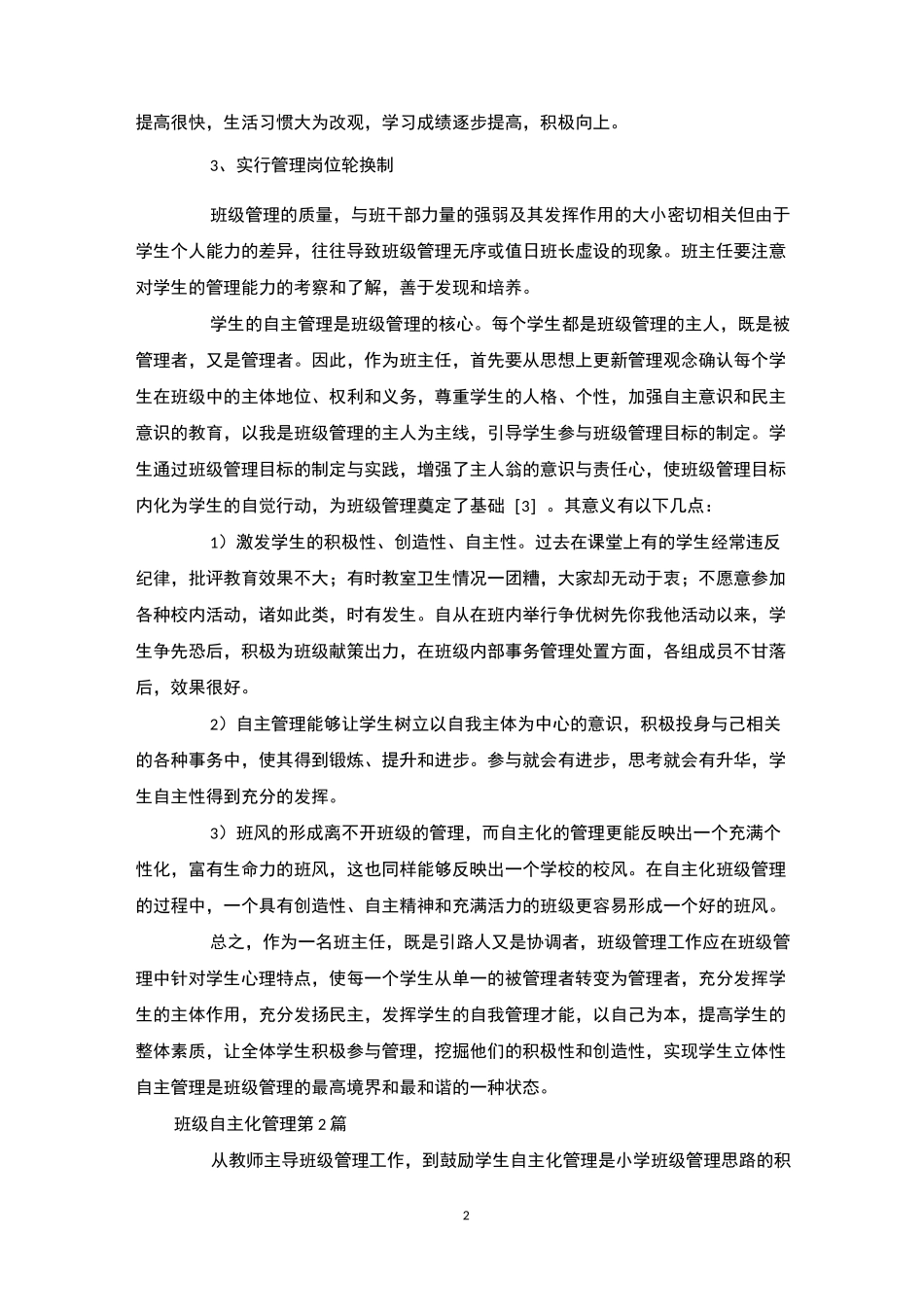 班级自主化管理4篇-班级管理_第2页