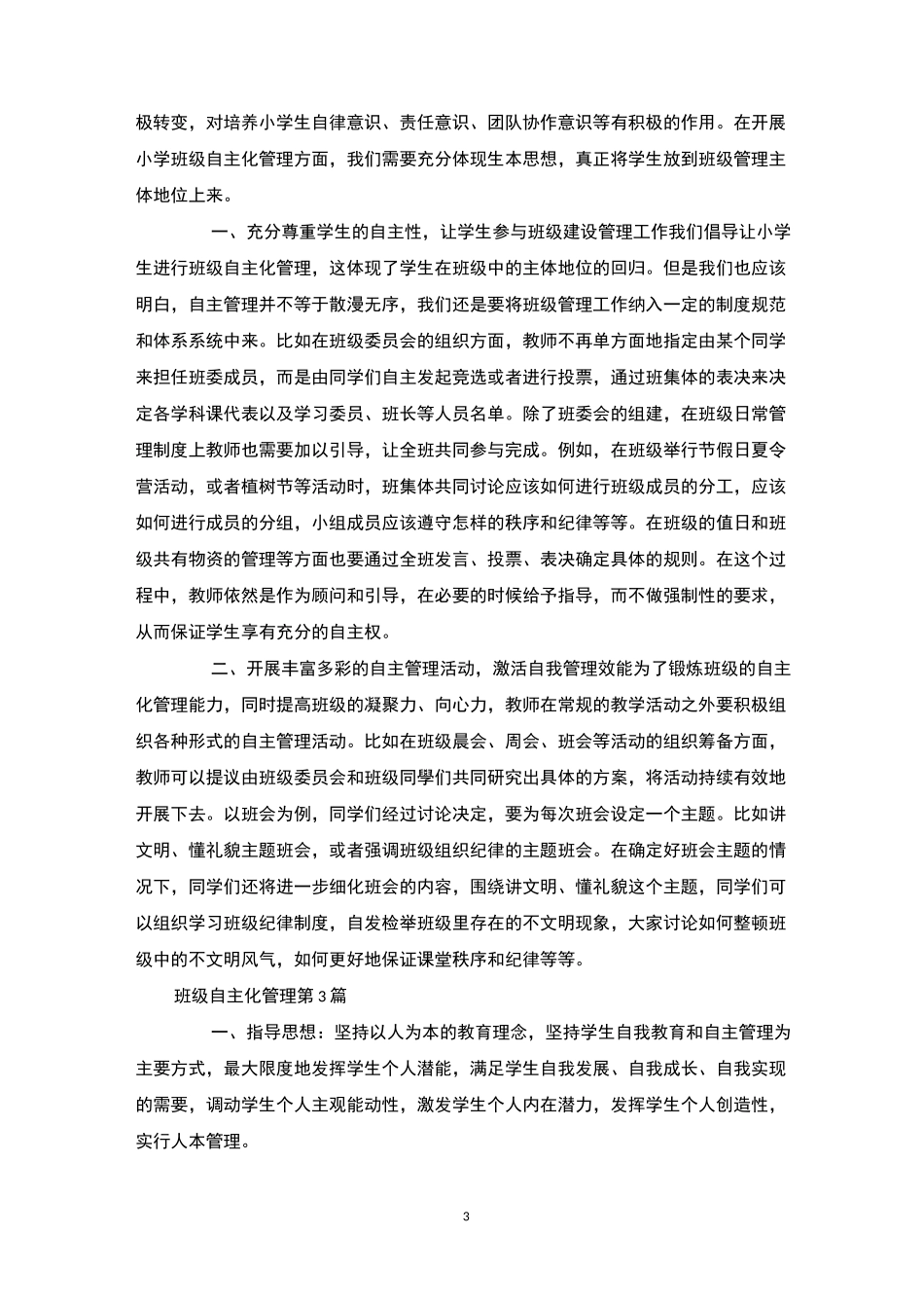 班级自主化管理4篇-班级管理_第3页