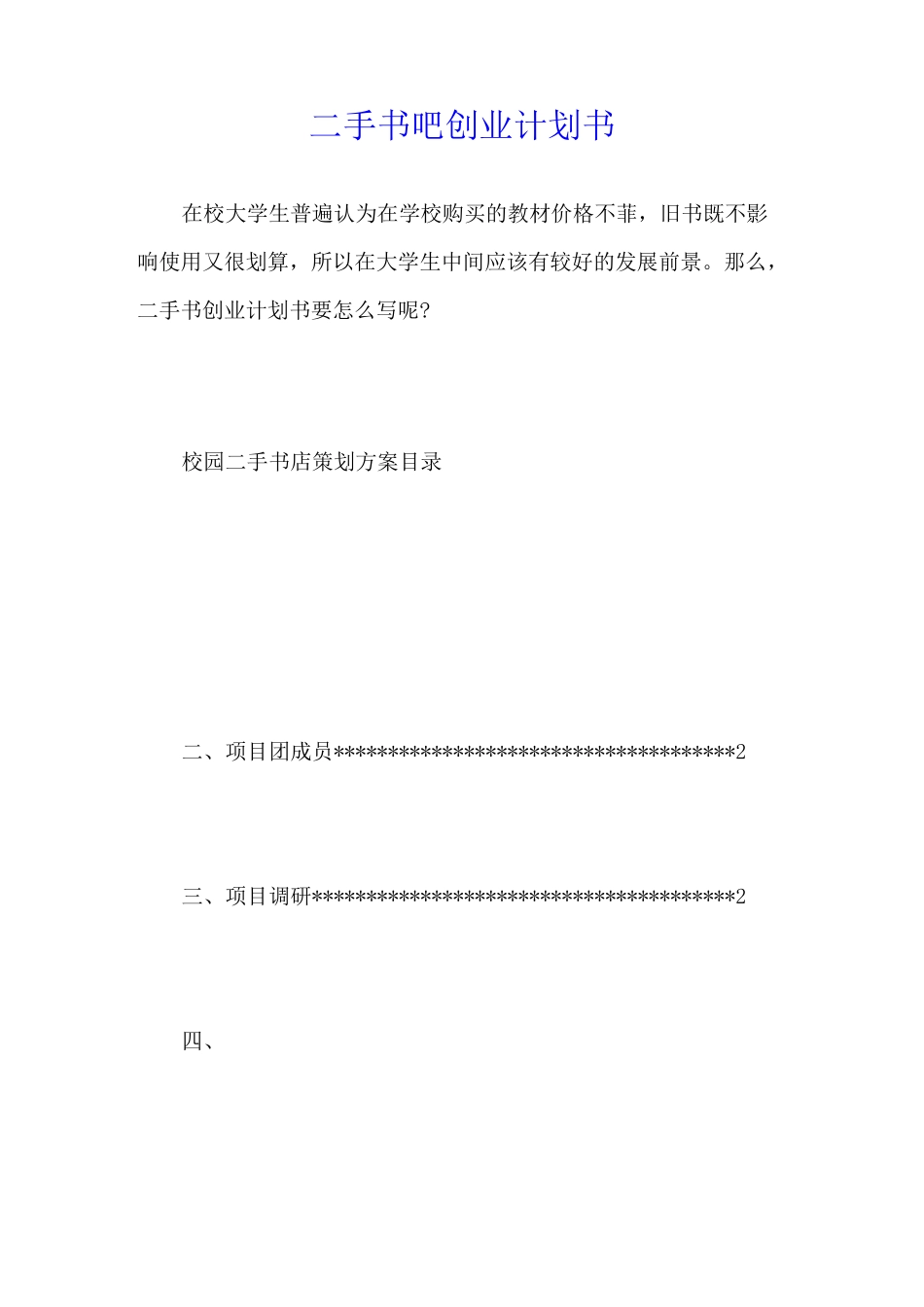 二手书吧创业计划书_第1页