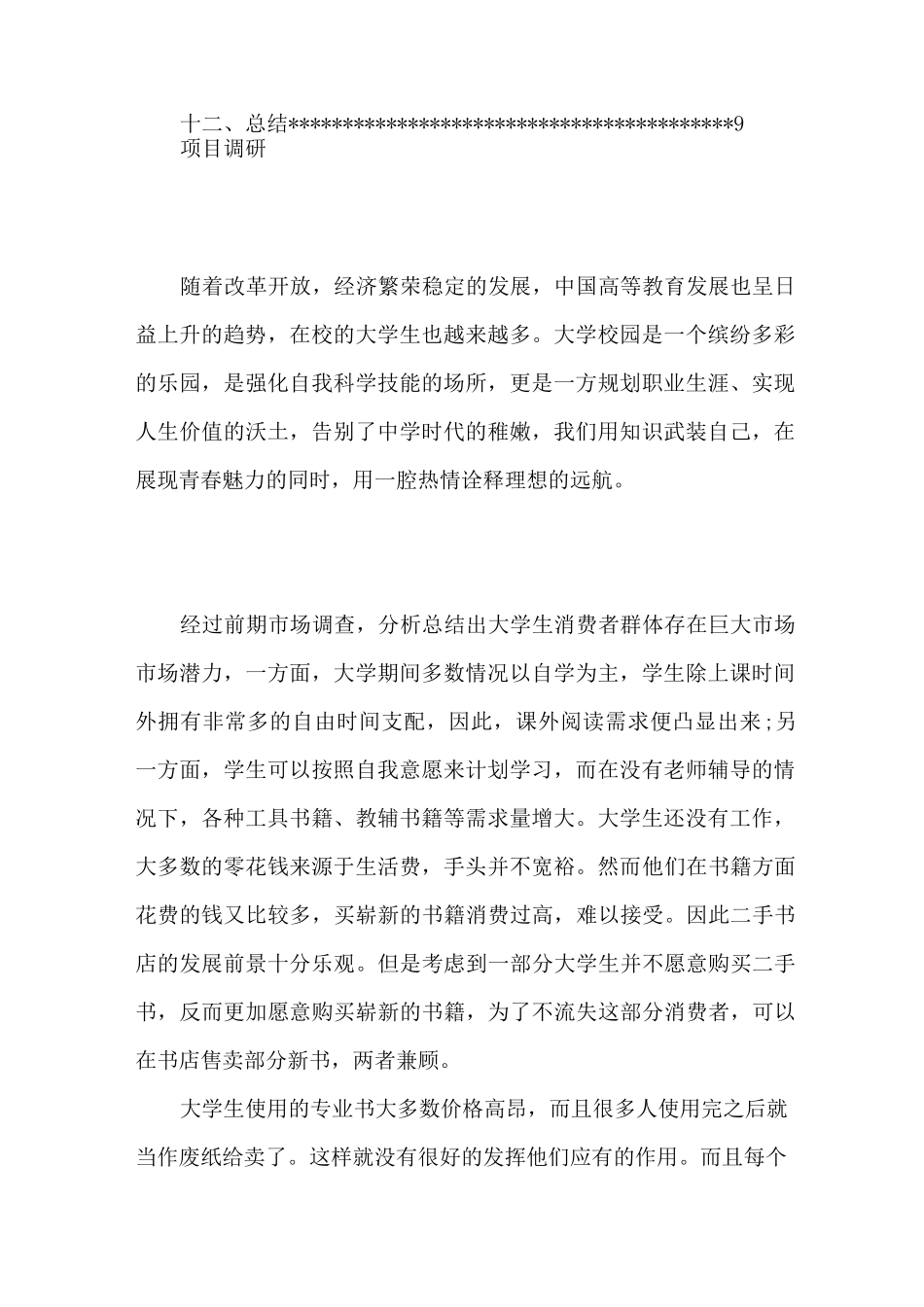 二手书吧创业计划书_第3页