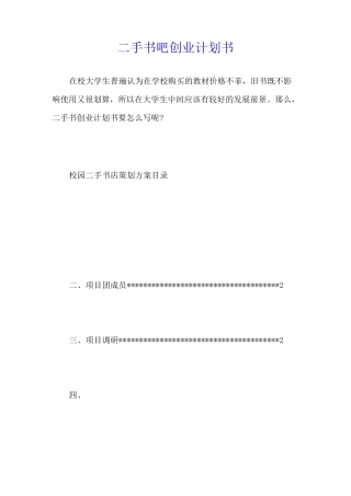 二手书吧创业计划书