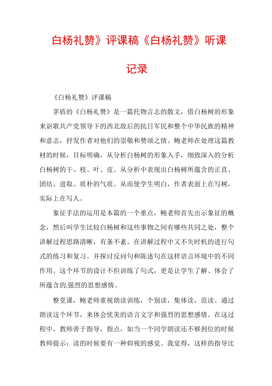 《白杨礼赞》评课稿《白杨礼赞》听课记录_第1页