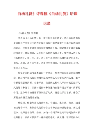 《白杨礼赞》评课稿《白杨礼赞》听课记录