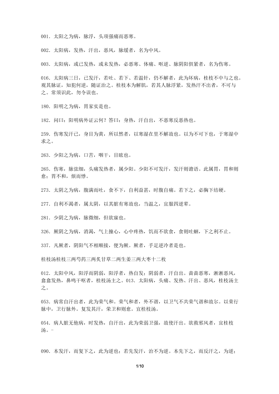 《伤寒论》原文资料_第1页
