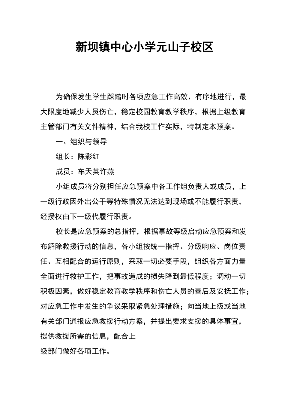 拥挤踩踏事故应急预案_第1页