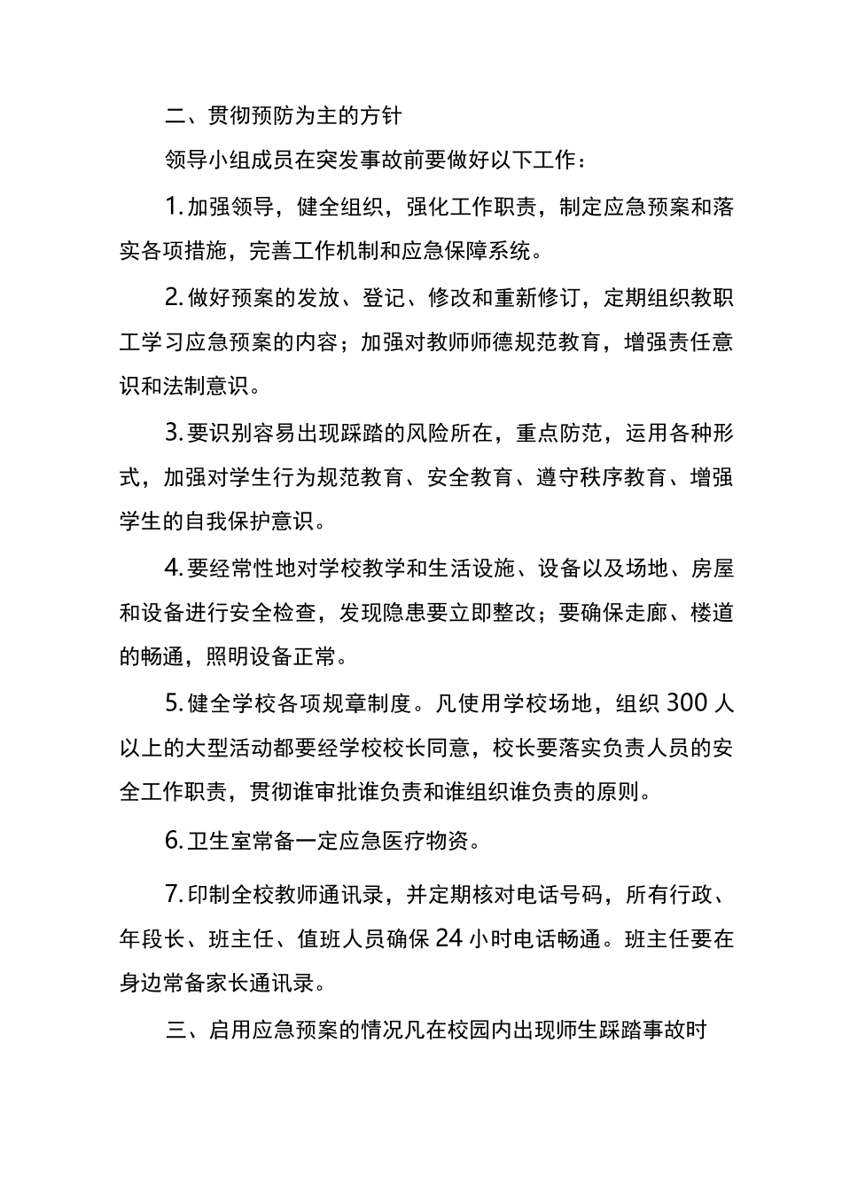 拥挤踩踏事故应急预案_第2页