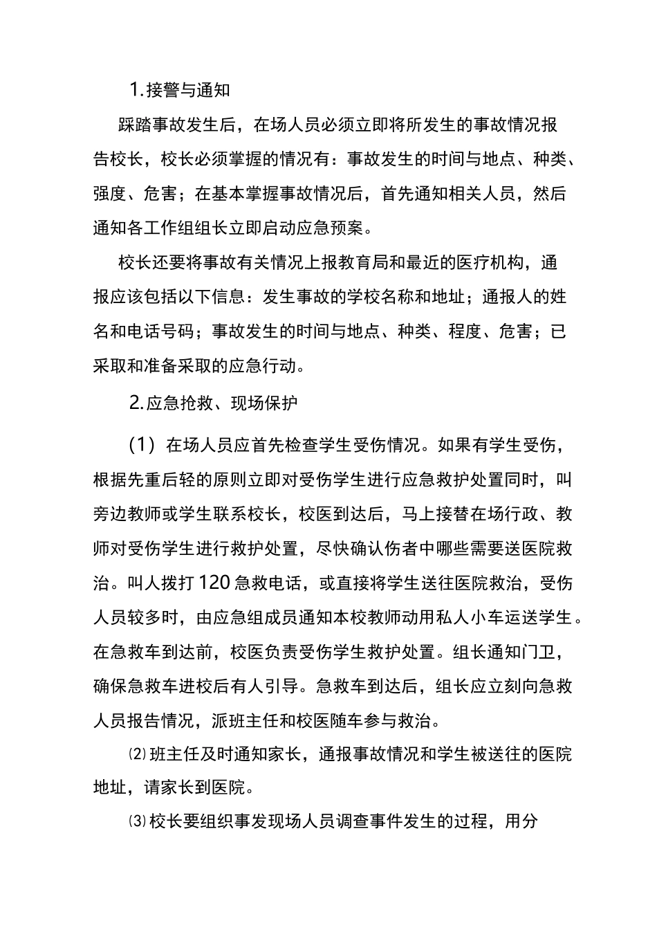 拥挤踩踏事故应急预案_第3页