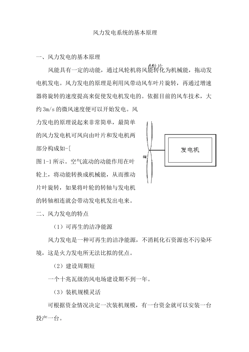 风力发电系统的基本原理(DOC)_第1页