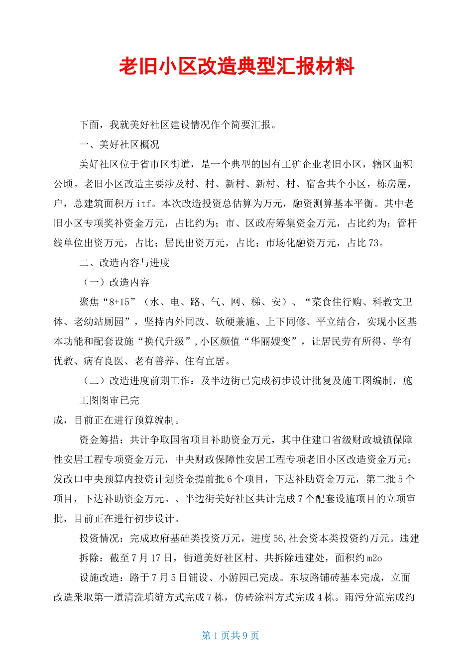 老旧小区改造典型汇报材料_第1页