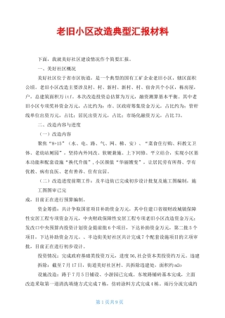 老旧小区改造典型汇报材料