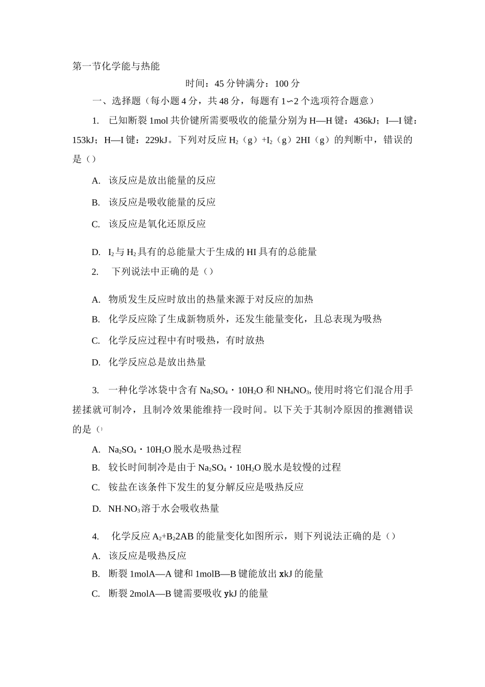化学能与热能练习题_第1页