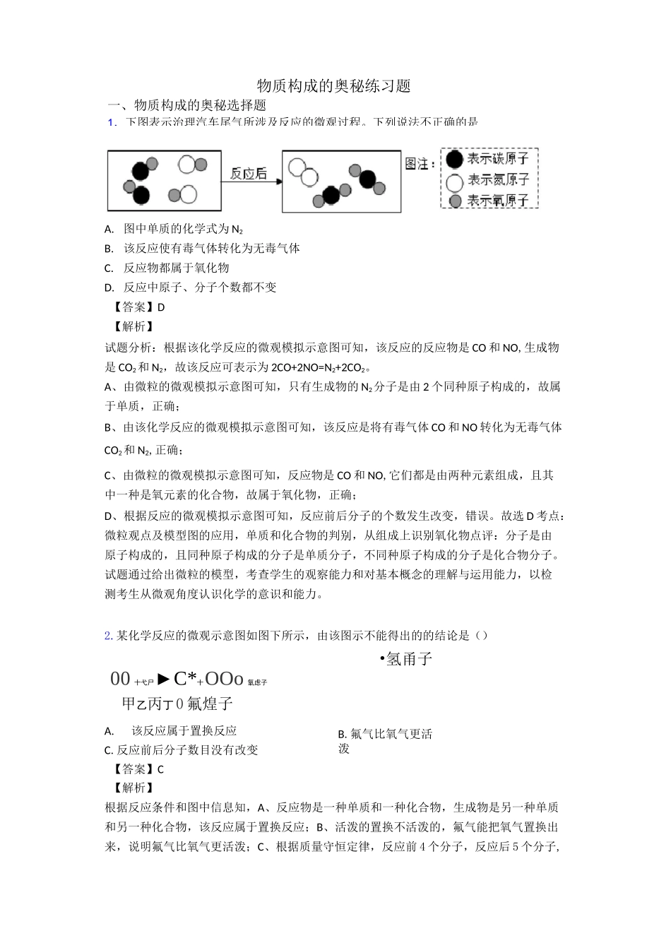 物质构成的奥秘练习题_第1页