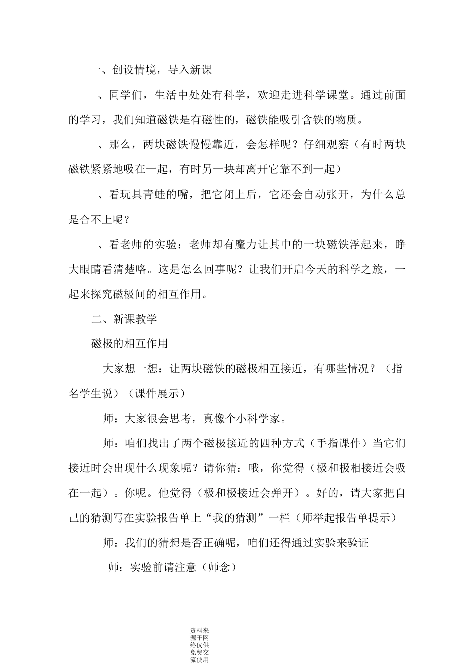 冀教版二年级上册科学教学设计12.磁极的相互作用 教案_第2页