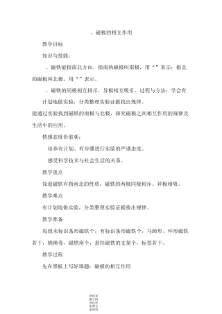 冀教版二年级上册科学教学设计12.磁极的相互作用 教案