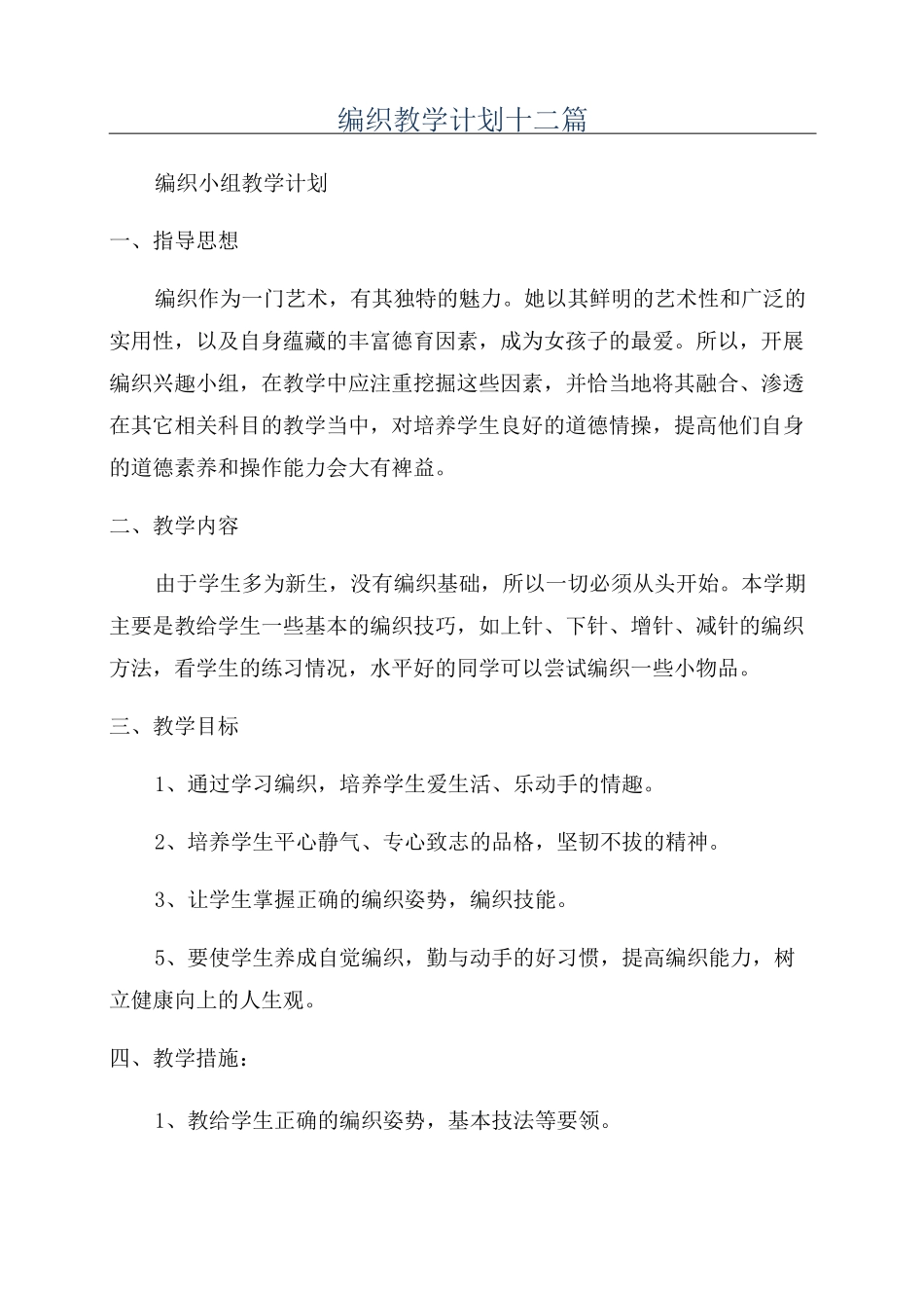 编织教学计划十二篇_第1页