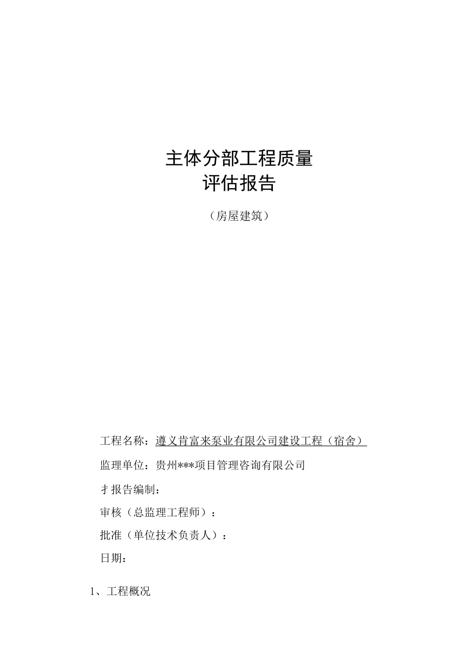 房建工程主体质量评估报告_第1页