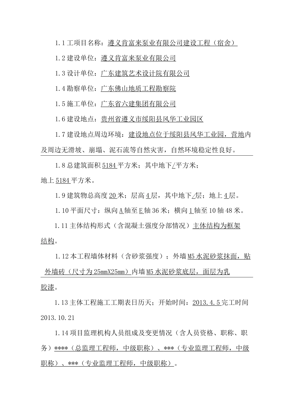 房建工程主体质量评估报告_第2页