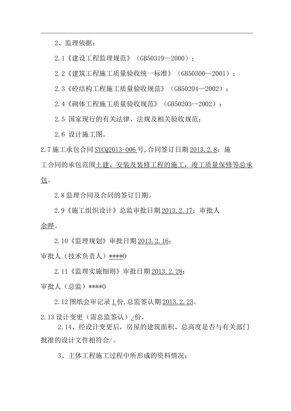 房建工程主体质量评估报告_第3页