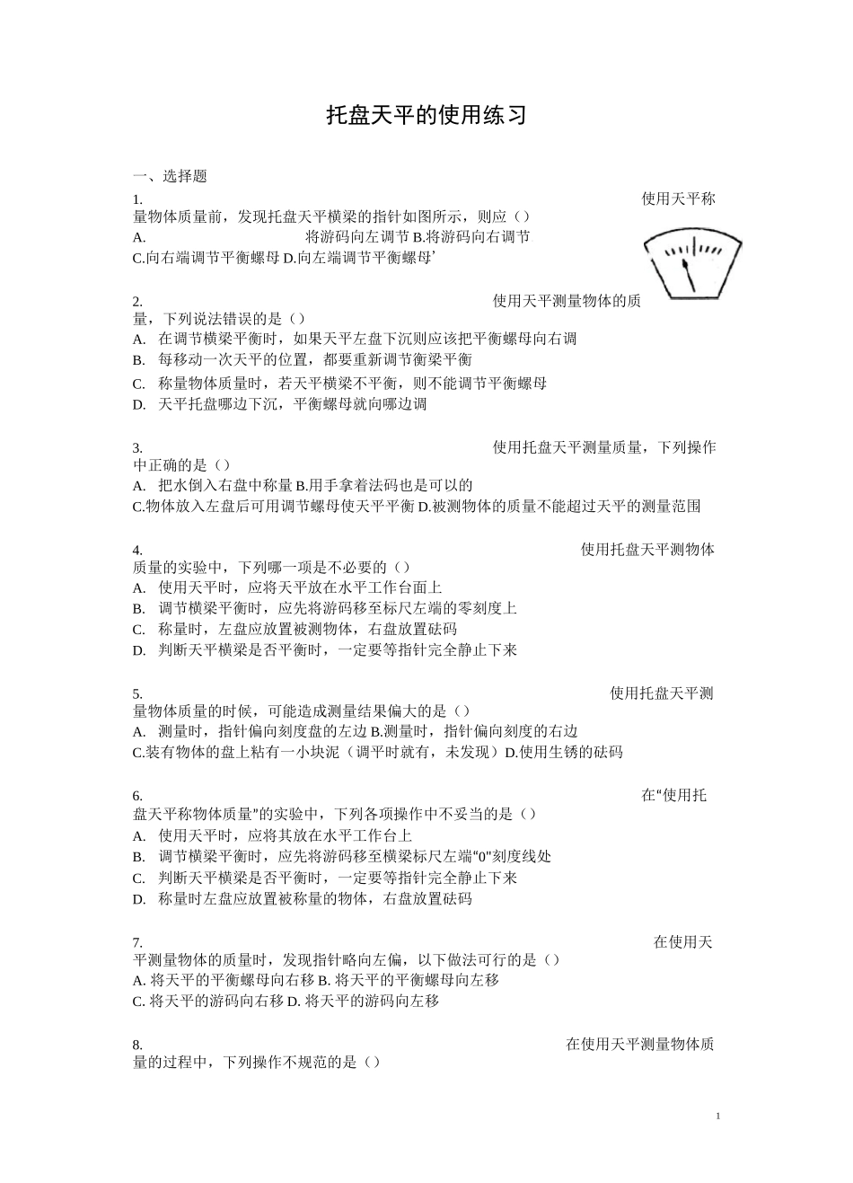 (完整版)托盘天平的使用练习题(含答案)_第1页