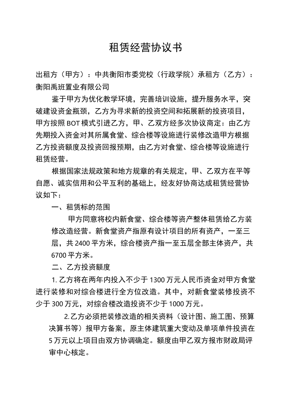 租赁经营协议书_第1页