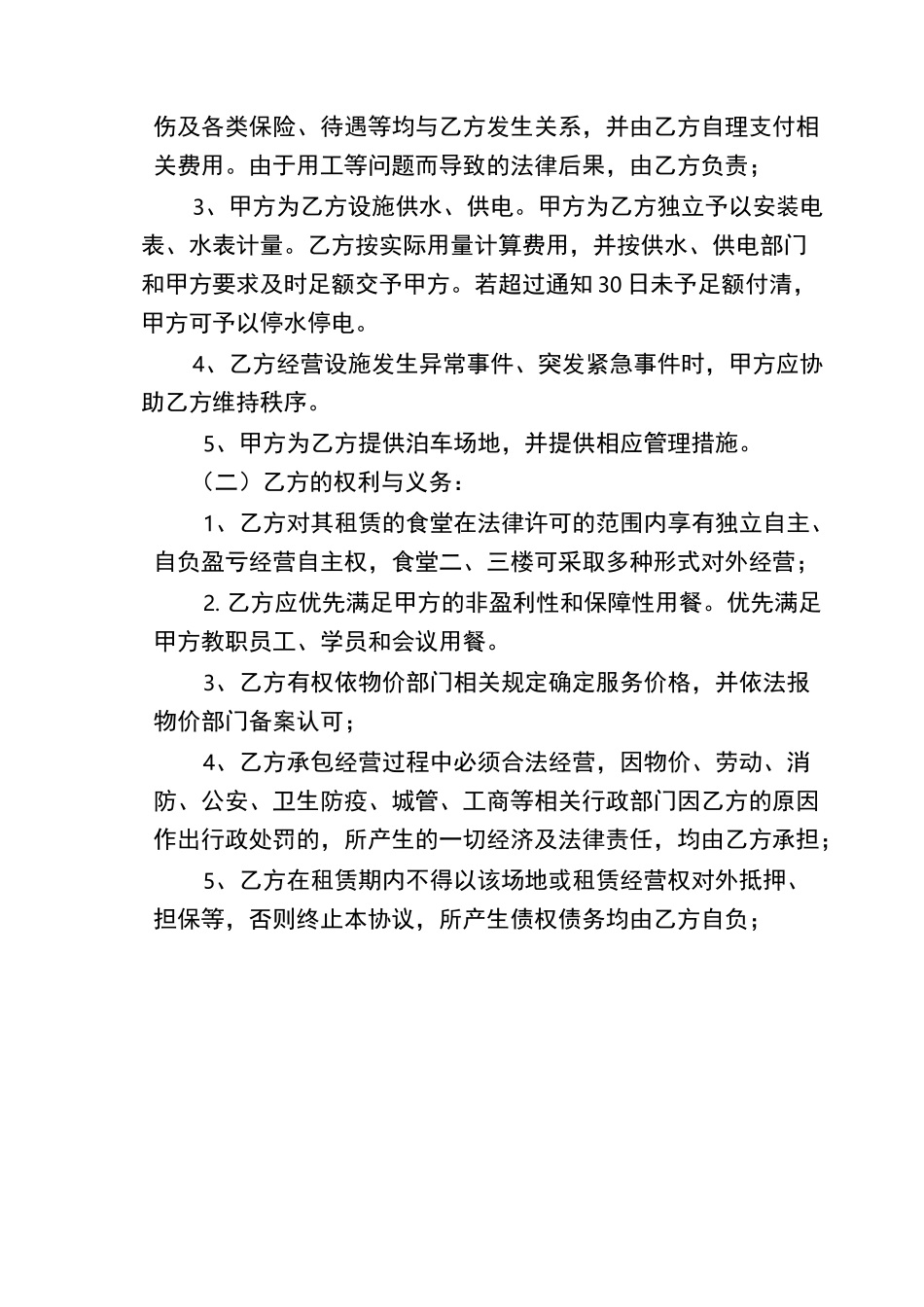 租赁经营协议书_第3页