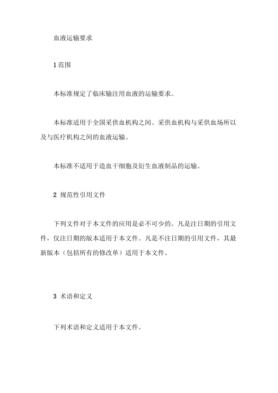 血液的运输要求【最新版】_第1页