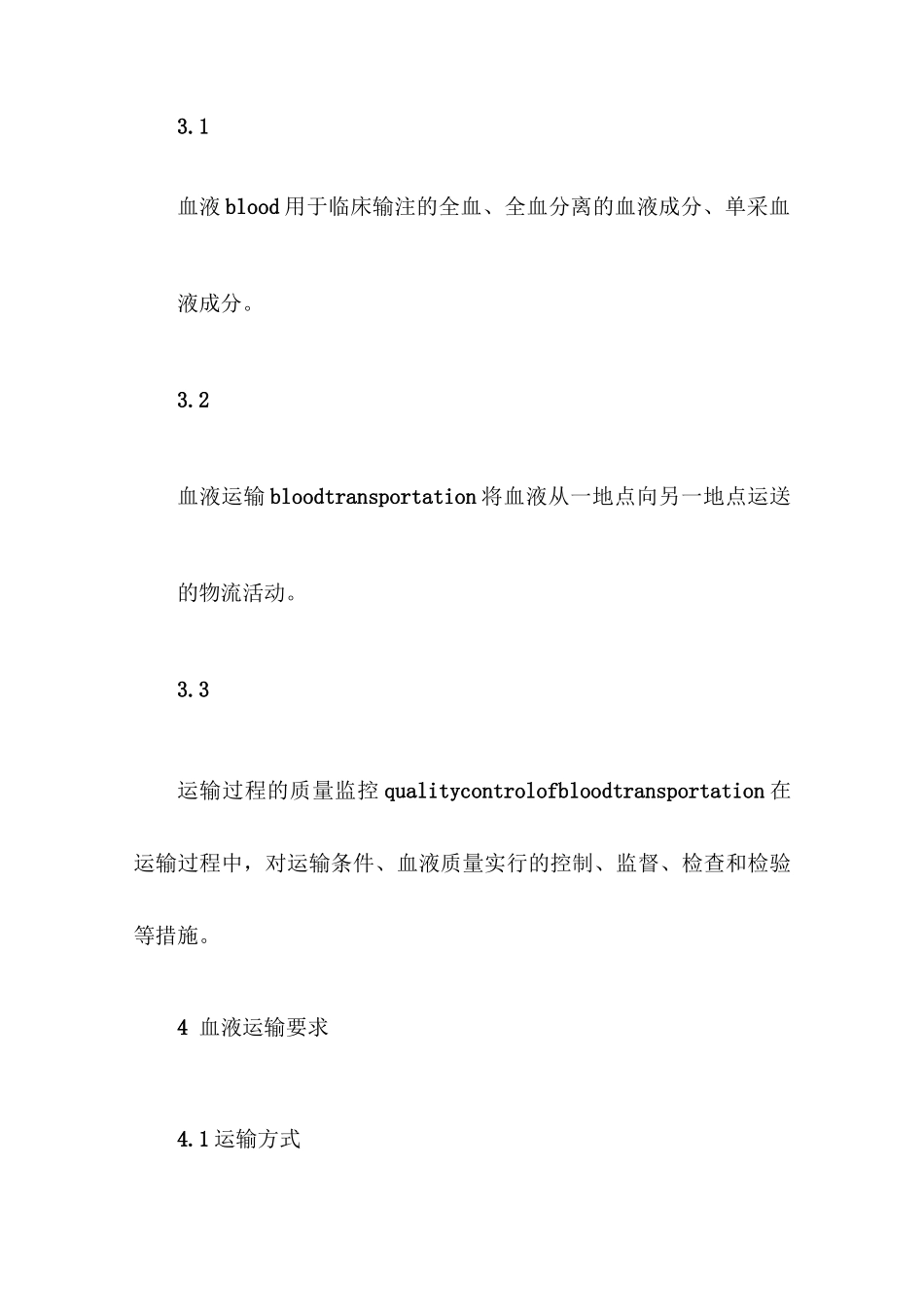 血液的运输要求【最新版】_第2页