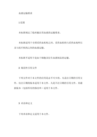 血液的运输要求【最新版】