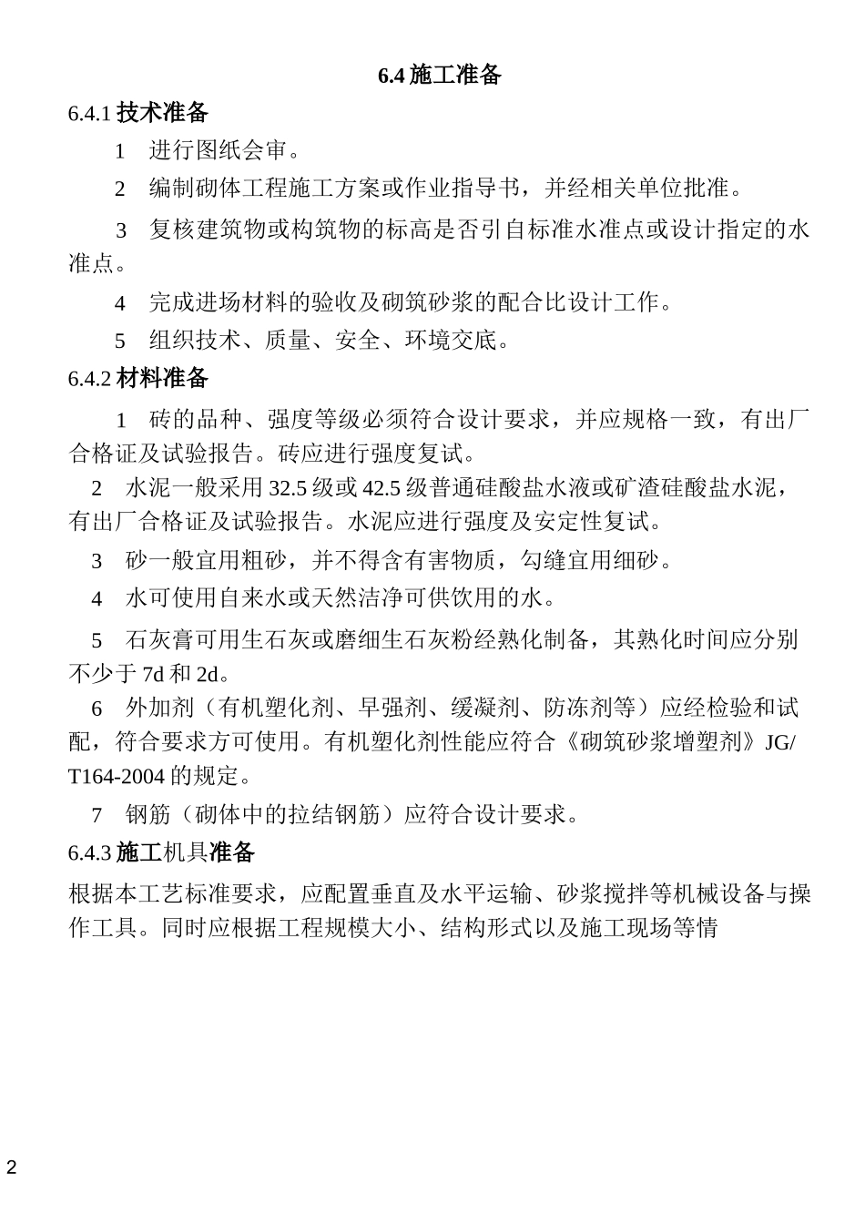 6  砖柱施工工艺标准_第2页