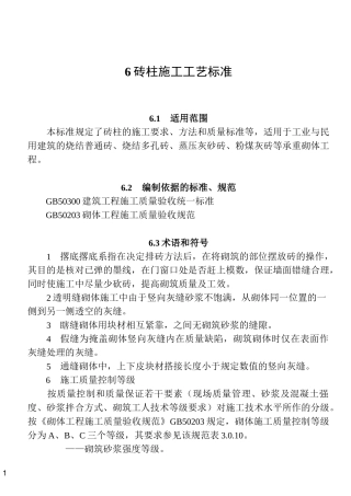 6  砖柱施工工艺标准