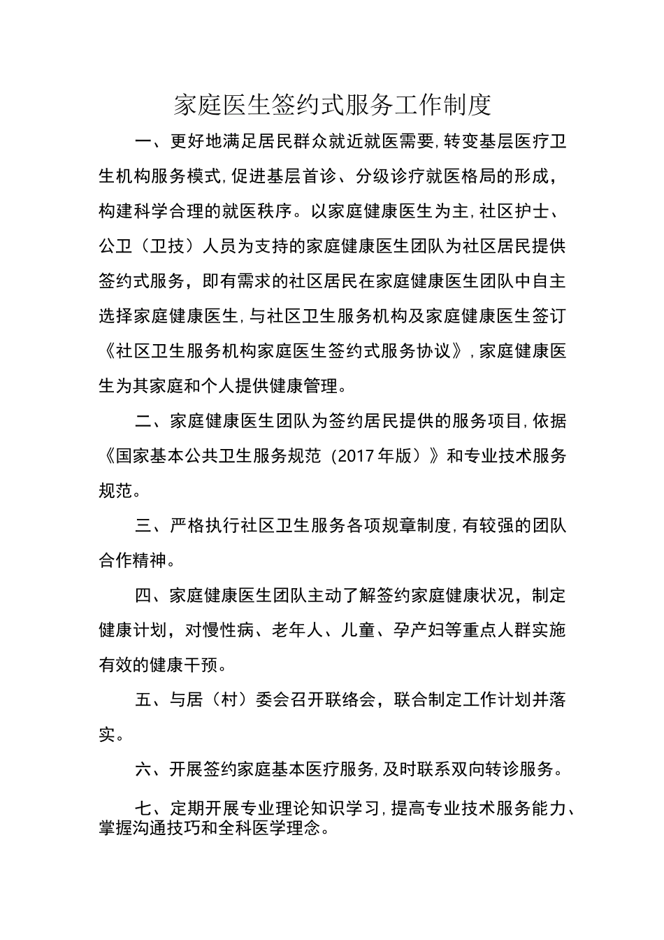 家庭医生签约服务工作制度49597_第1页