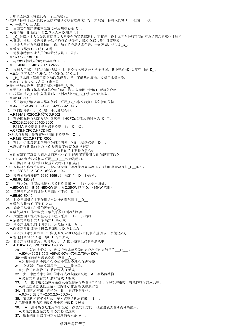 制冷和空调作业模拟考试题库_第1页