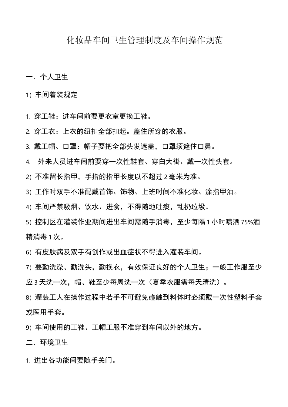 化妆品车间卫生管理制度及车间操作规范_第2页