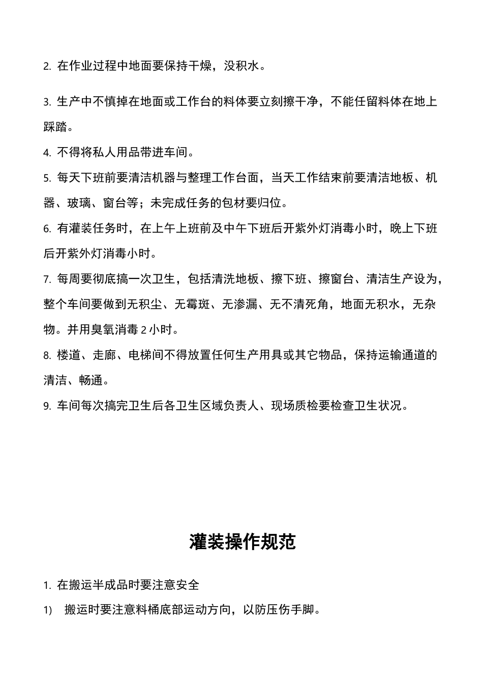 化妆品车间卫生管理制度及车间操作规范_第3页