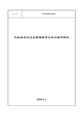 化妆品车间卫生管理制度及车间操作规范